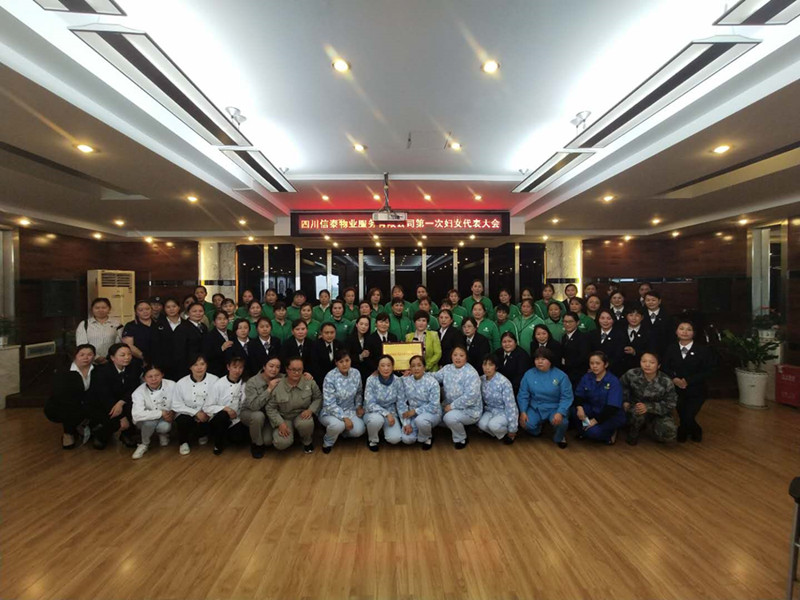 黨建帶婦建，共建促發(fā)展 ——四川信泰物業(yè)服務(wù)有限公司成立婦女聯(lián)合會