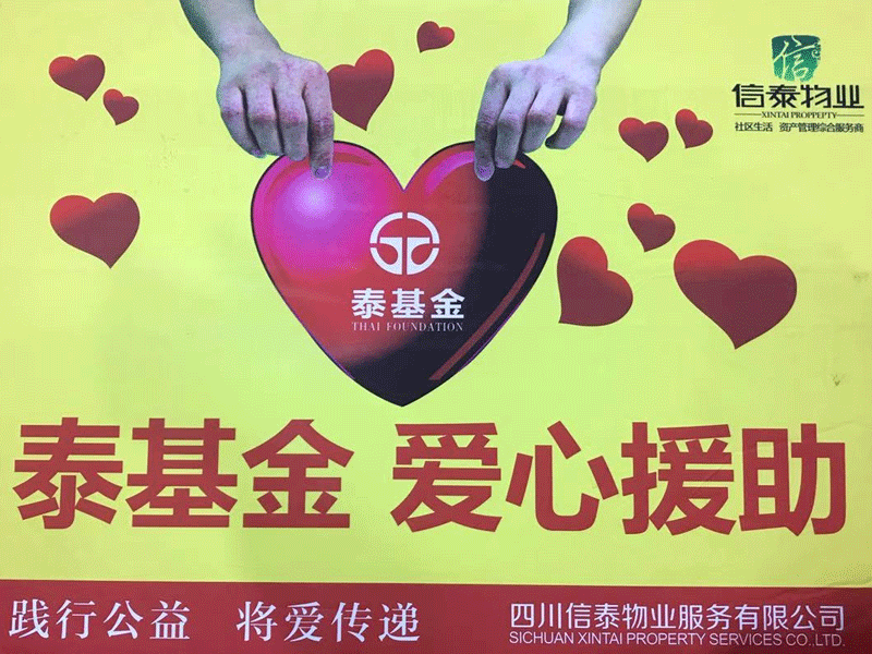 愛(ài)在蔓延 這個(gè)冬天很“ 暖 ”！- 記四川信泰物業(yè)2020年暖冬行動(dòng)