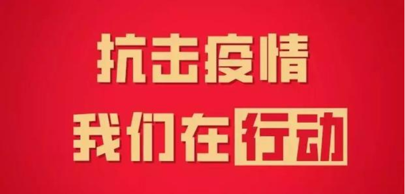 年關將至，疫情再起！四川信泰物業(yè)為您持續(xù)守護！