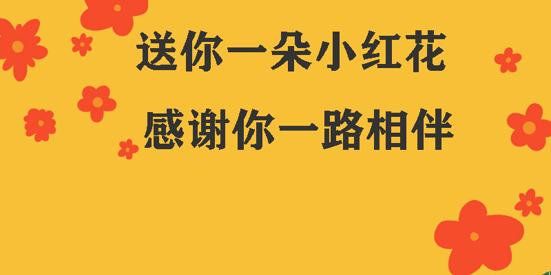 送你一朵小紅花，獻給每一個正在努力的信泰人！