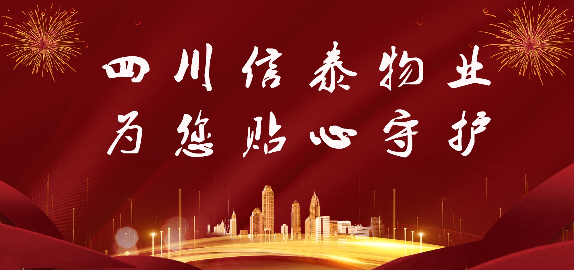 這個春節(jié)，信泰守護您！