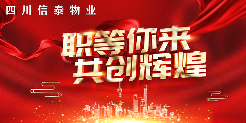 2021年“春風(fēng)行動(dòng)”——信泰物業(yè)“職”等您來(lái)！