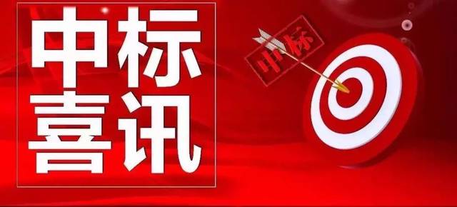 賀！市場外拓捷報不?！拇ㄐ盘┪飿I(yè)再次成功中標(biāo)