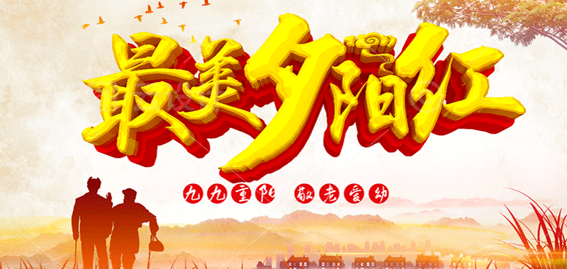濃濃敬老情 ，最美夕陽紅
