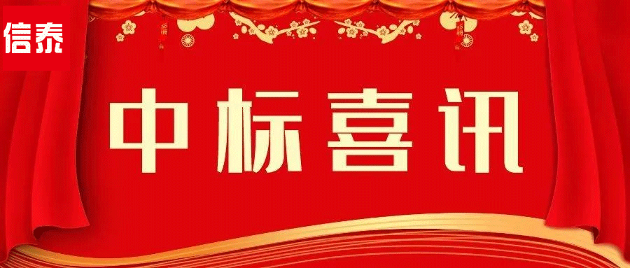 喜訊 -- 辛勤耕耘結(jié)碩果  四川信泰物業(yè)中標(biāo)捷報(bào)又來啦！