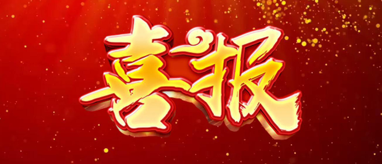 喜報頻傳奏凱歌 品質(zhì)服務鑄輝煌